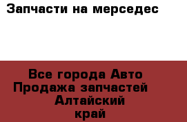 Запчасти на мерседес 203W - Все города Авто » Продажа запчастей   . Алтайский край